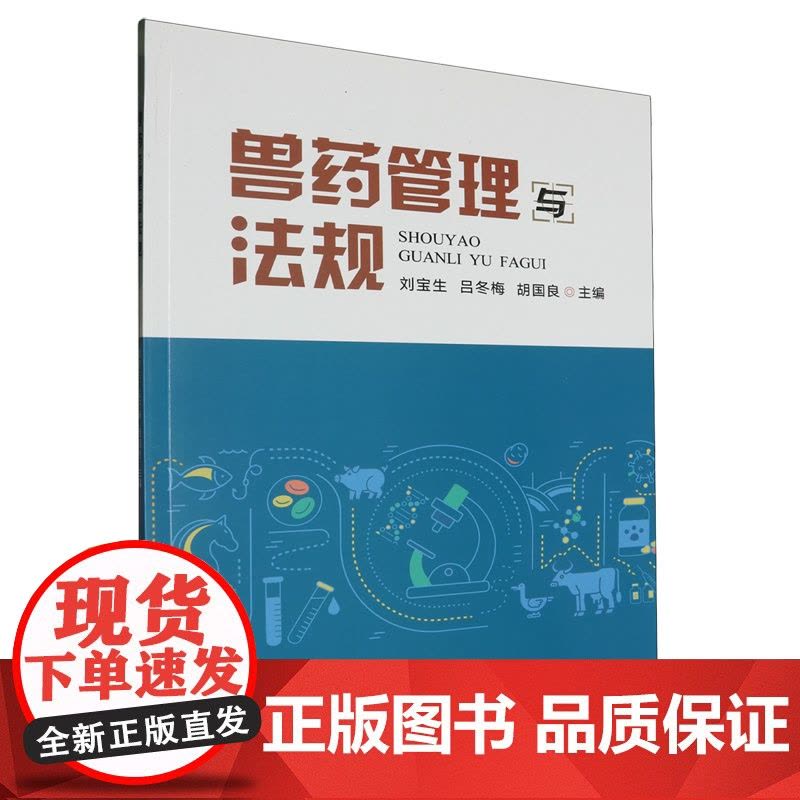 兽药管理与法规 刘宝生 吕冬梅 胡国良主编 中国农业出版社教材 9787109315655图片