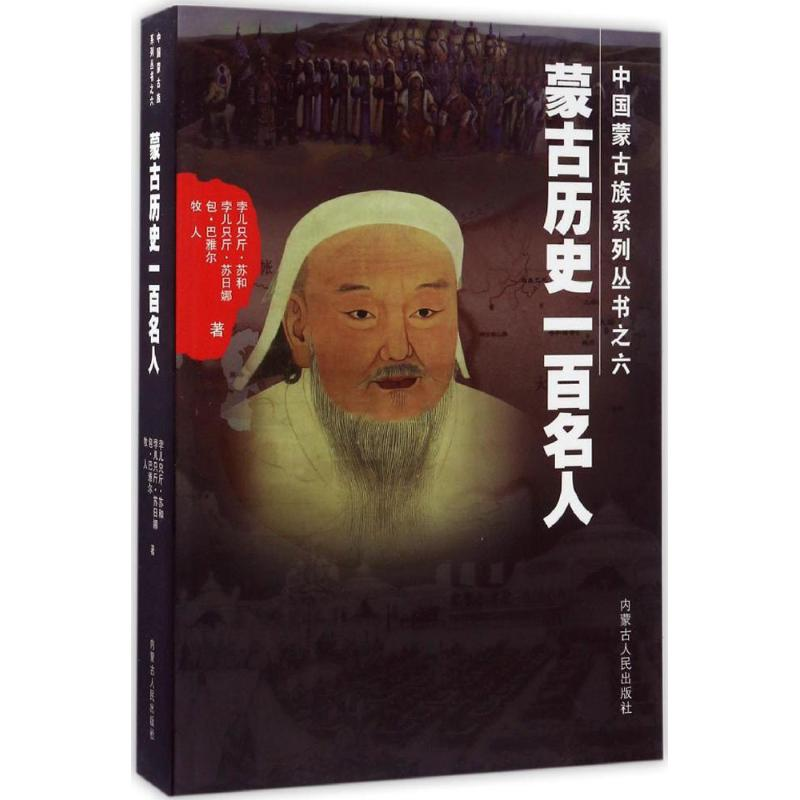 [M]蒙古历史一百名人 孛儿只斤·苏和 等 著 -9787204145058高清大图