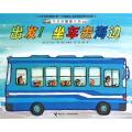 出发坐车去海边(新版)/汽车嘟嘟嘟系列