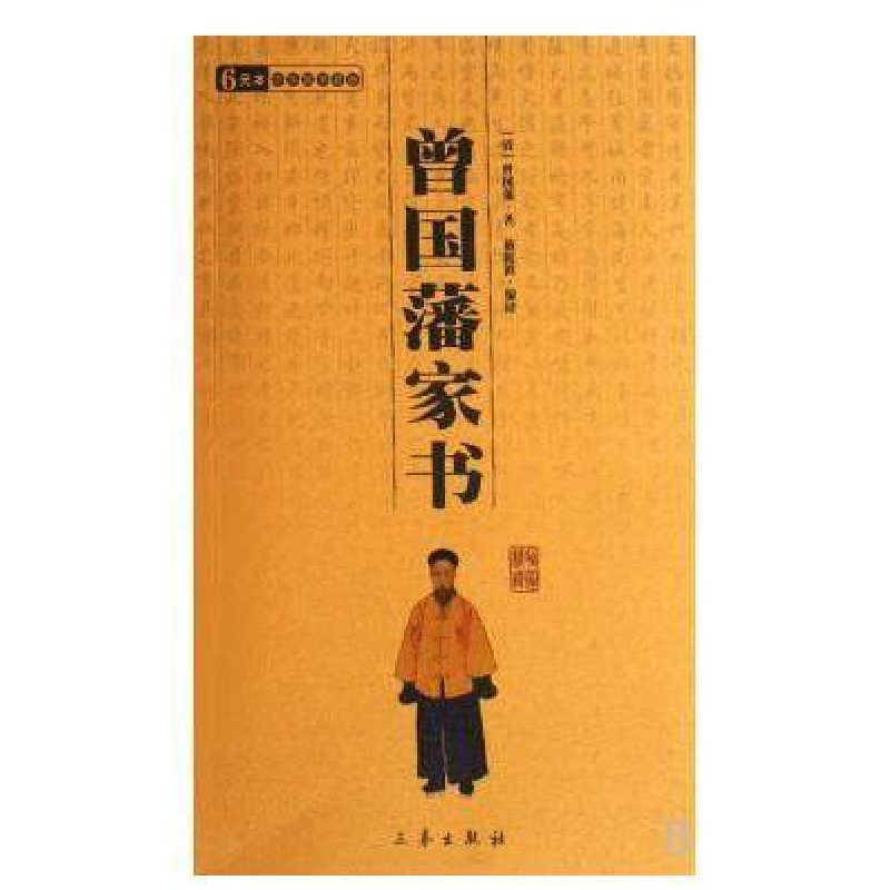 正版新书】曾国潘家书曾国潘9787806281932