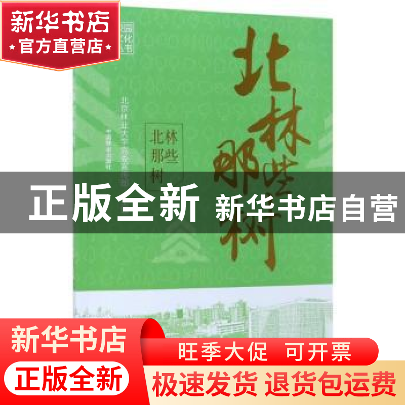 正版 北林那些树 孙信丽 中国林业出版社 9787503892899 书籍高清大图