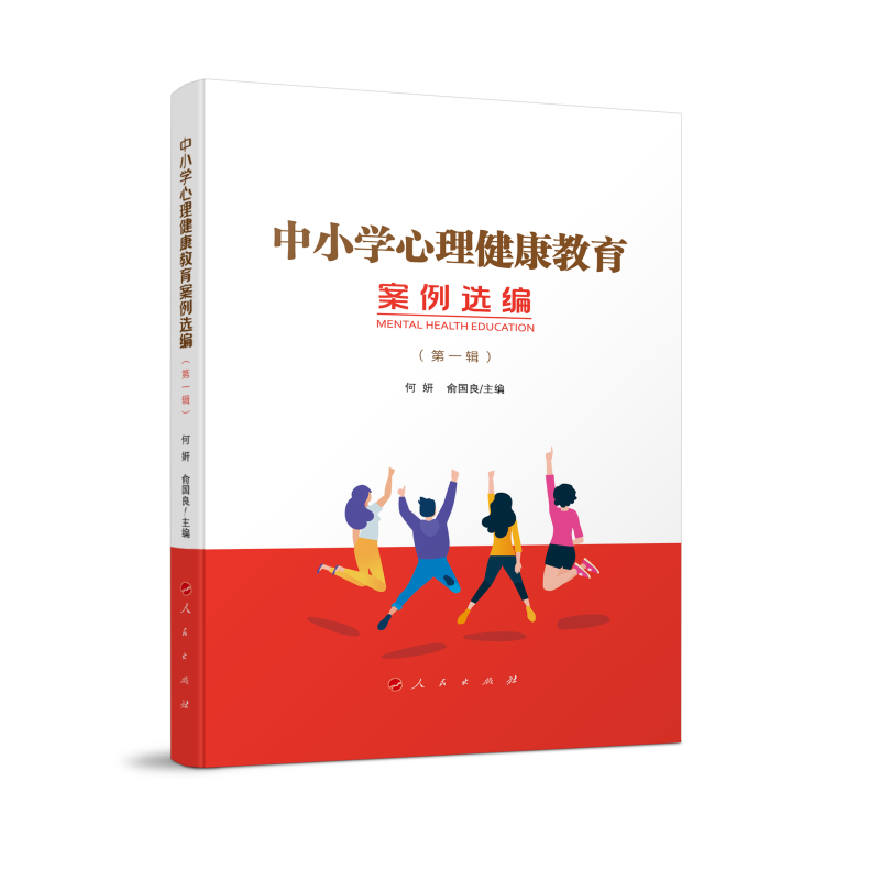 音像中小学心理健康教育案例选编(辑)何妍、俞国良 主编