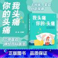我头痛你的头痛 【正版】 我头痛你的头痛 专业三甲医院医生 偏头痛紧张性头痛突发头痛问题 保健养生人体科普百我专