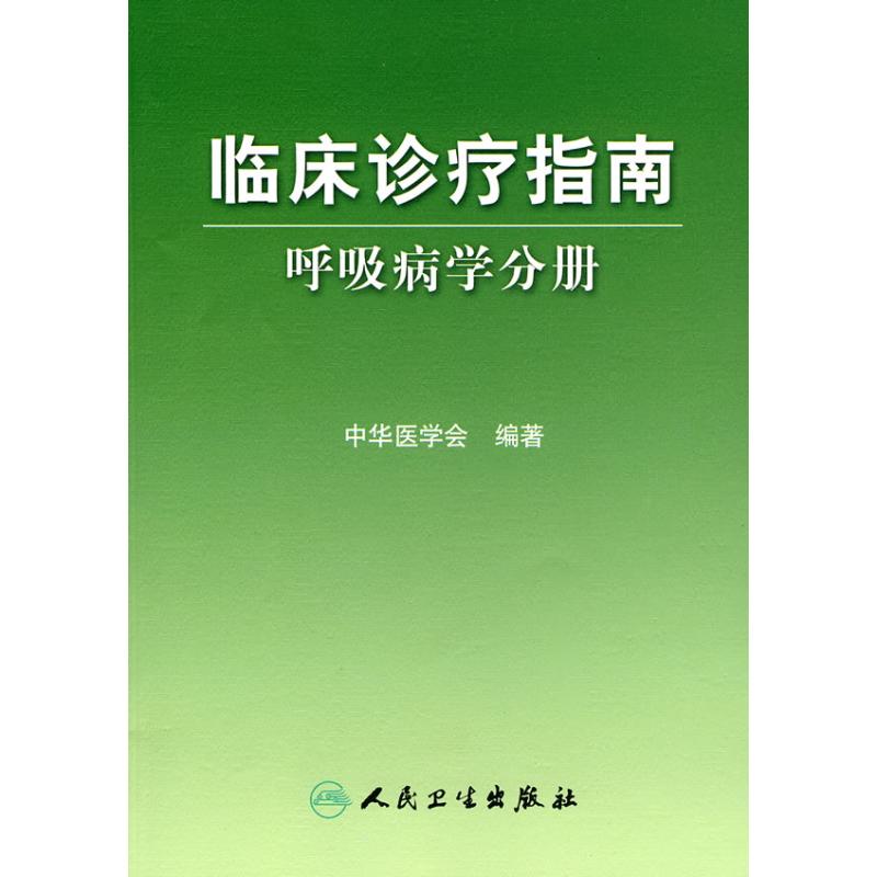 【M】呼吸病学分册/临床诊疗指南-9787117105729