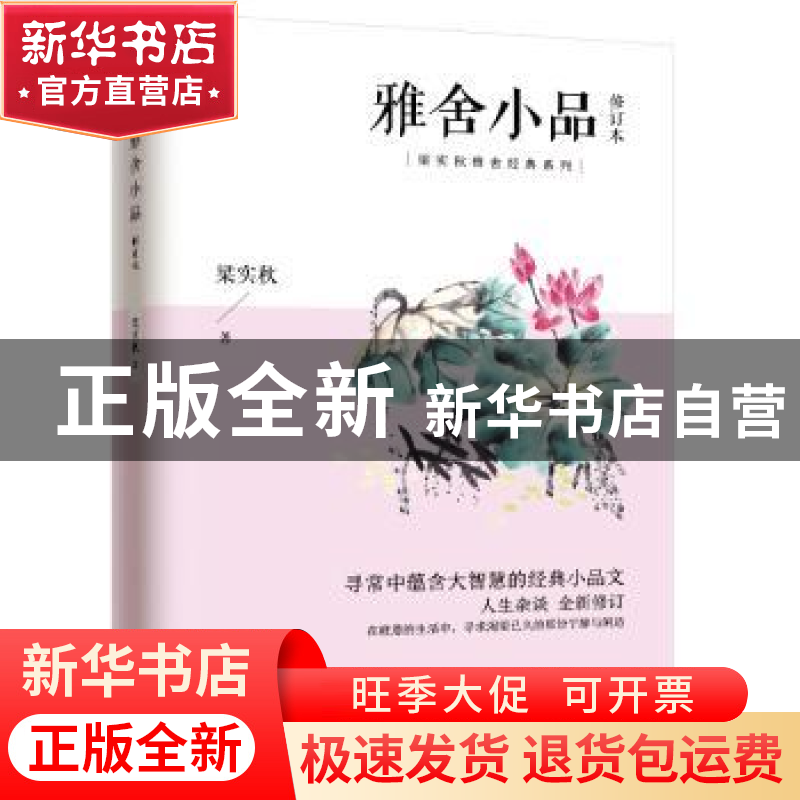 正版 雅舍小品 梁实秋 凤凰含章出品 江苏人民出版社 97872142366高清大图