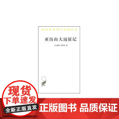 亚历山大远征记(汉译名著本) [古希腊]阿里安 著 [英]E.伊利夫·罗布逊 英译 商务印书馆 正版书籍