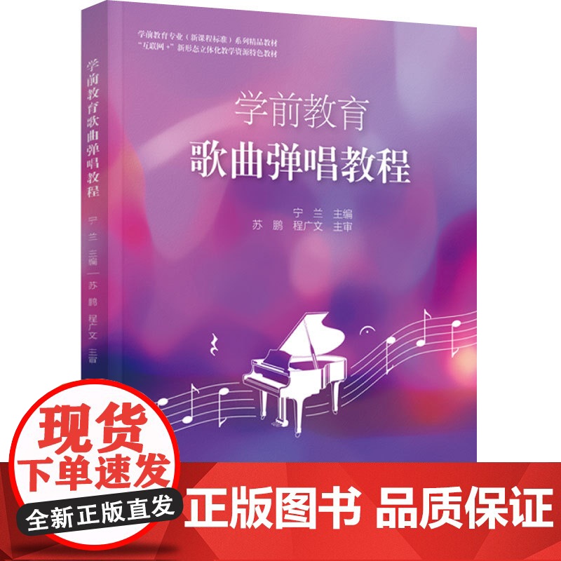 教材.学前教育歌曲弹唱教程学前教育专业新课程标准系列精品教材宁兰主编出版年份2022年最新印刷2022年5月版次1最高印高清大图