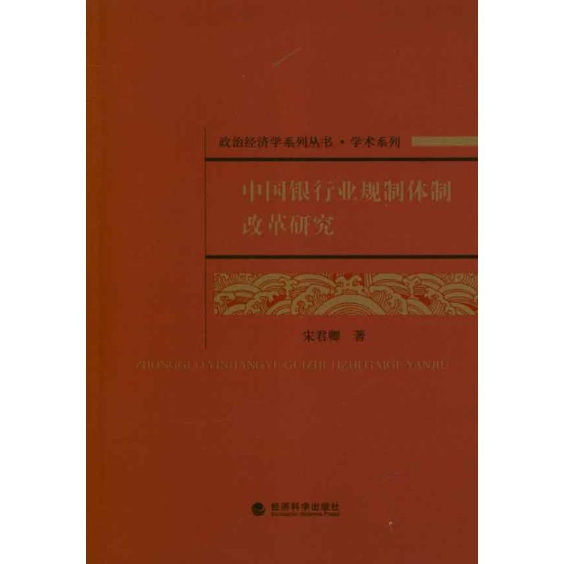 [M]中国银行业规制体制改革研究-9787514116182高清大图