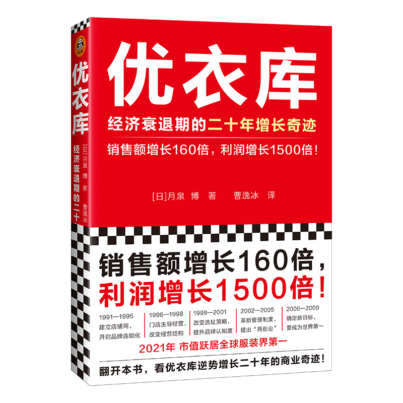 [醉染正版]优衣库 经济衰退期的二十年增长奇迹 (日)月泉博 经济理论、法规 经管、励志 文汇出版社高清大图