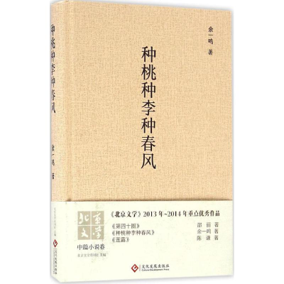 醉染图书种桃种李种春风9787514214888
