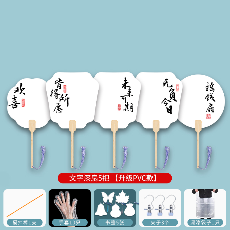 汇特益 非遗漆扇diy套装 带字漆扇5把[升级PVC款]+5色5ml大漆颜料工具25件套(单位:套)高清大图