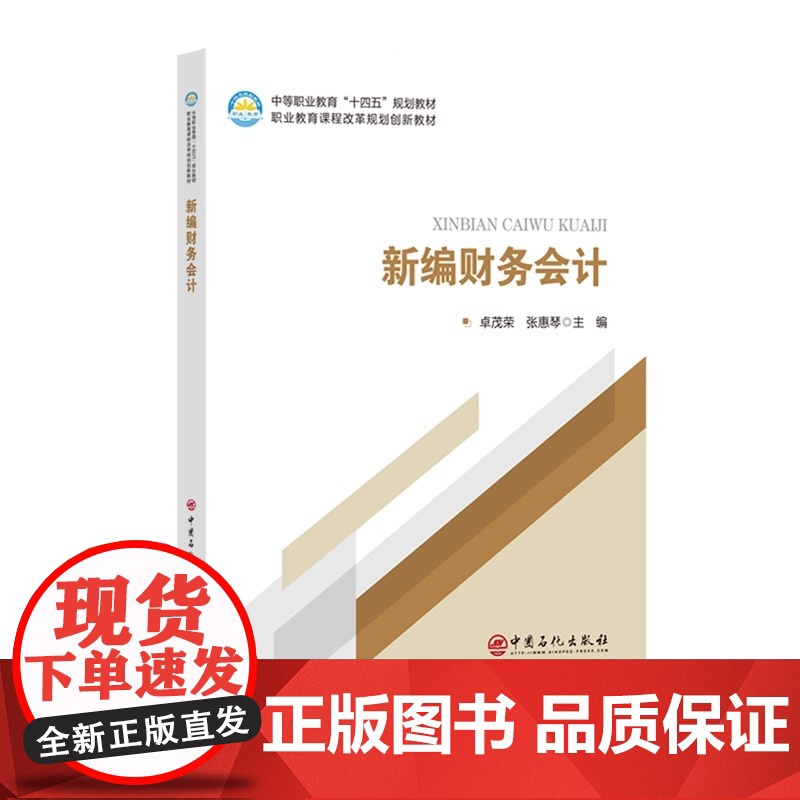 [正版]新编财务会计 卓茂荣 张惠琴 中等职业教育十四五规划教材书 财务会计核算技能培训书 中国石化出版社 9787高清大图