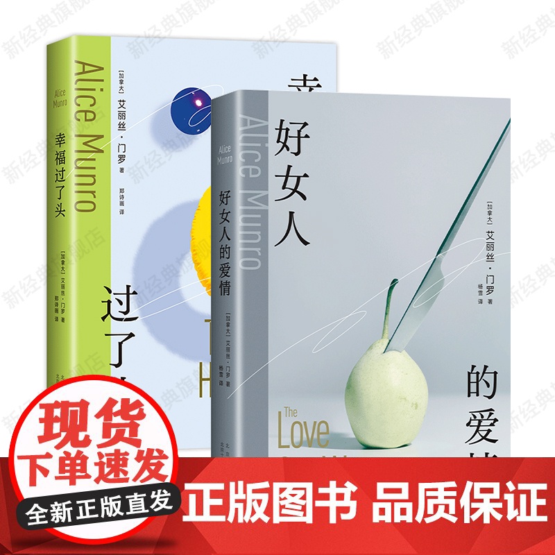 好女人的爱情 + 幸福过了头 诺贝尔文学奖得主 艾丽丝·门罗 经典短篇小说集高清大图
