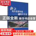 浙江海洋资源环境与海洋开发