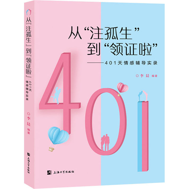 [M]从“注孤生”到"领证啦"——401天情感辅导实录-9787567131989高清大图