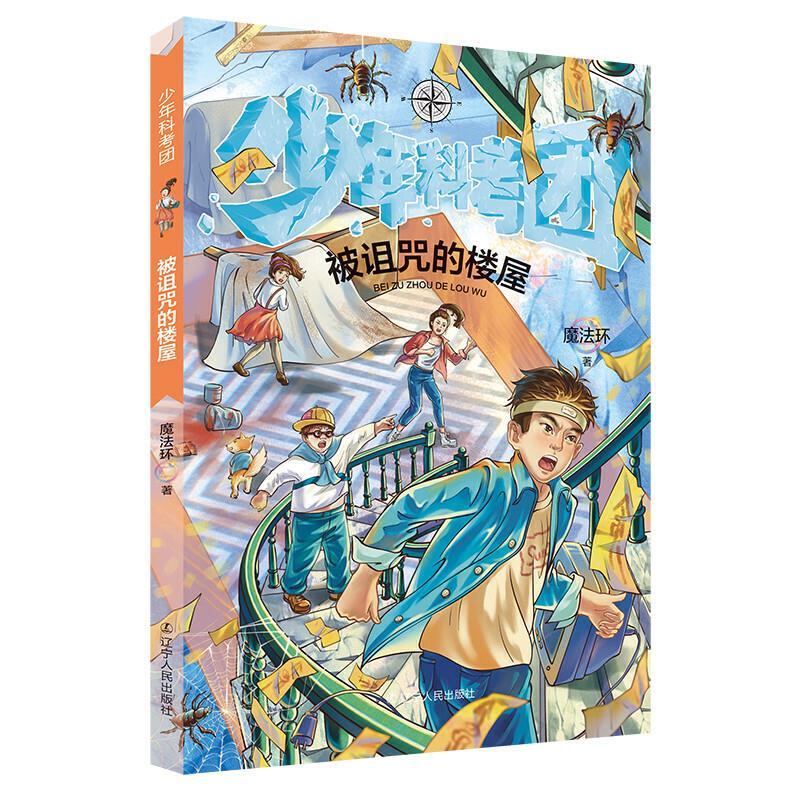 正版新书]少年科考团 被诅咒的楼屋魔法环著9787205101053高清大图