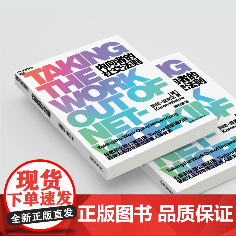 内向者的社交法则 凯伦·维克尔 著 给内向者的无痛社交法则 轻松无压力建立优质人际关系 心理学管理高清大图