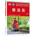 保洁员(高级)