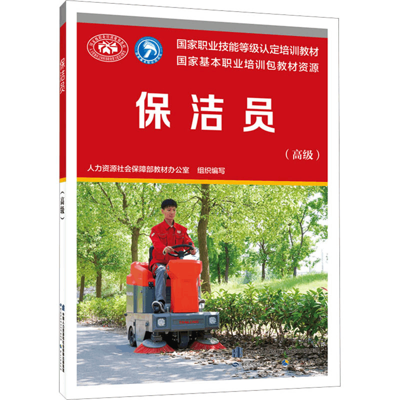 [M]保洁员(高级)-9787516756164图片