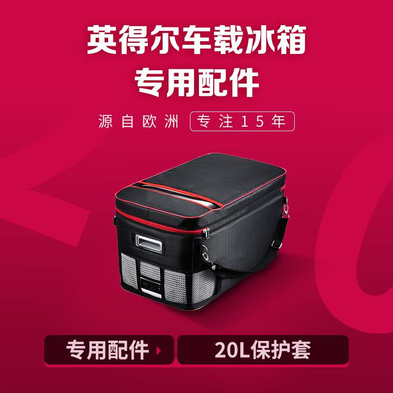 英得尔 T20S车载冰箱原装保护套