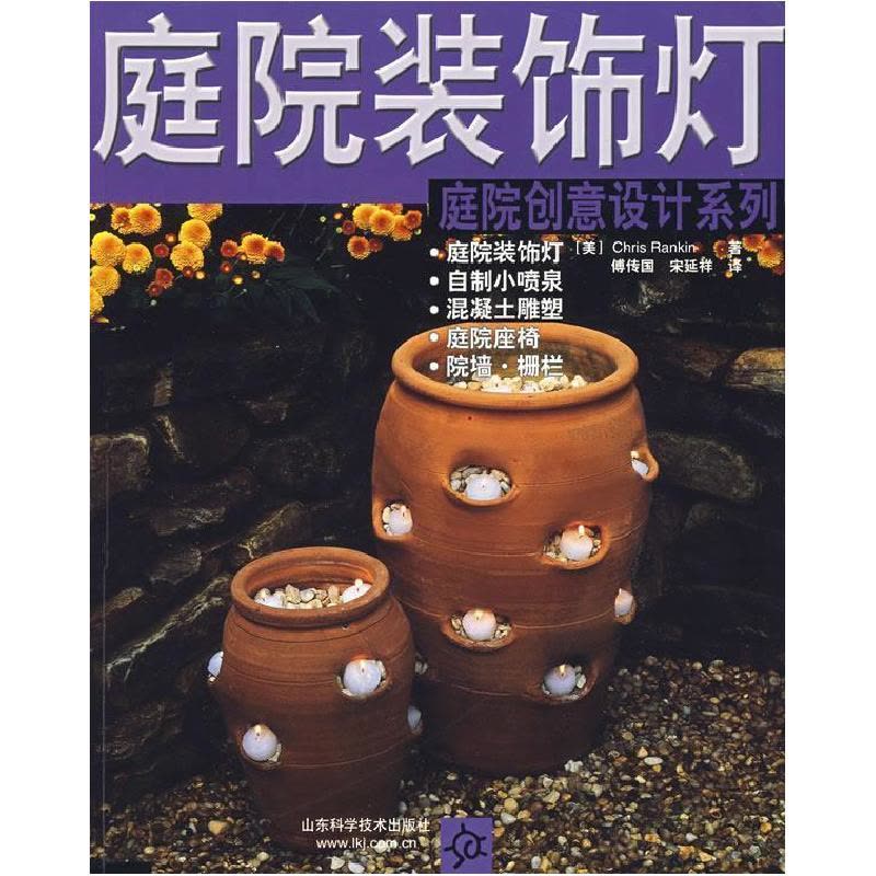 正版新书]庭院装饰灯:庭院创意设计系列(美)兰肯 傅传国 宋延图片