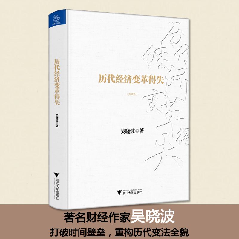 [M]历代经济变革得失:典藏版 吴晓波 著 著 -9787308162449高清大图
