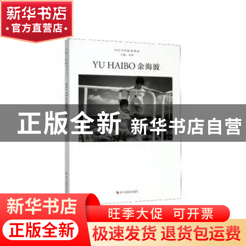 正版 余海波 刘铮 浙江摄影出版社 9787551427975 书籍