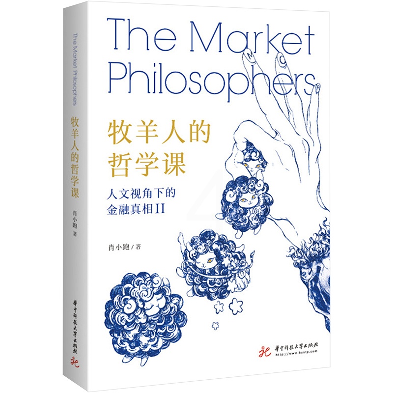 [醉染正版]牧羊人的哲学课(人文视角下的金融真相Ⅱ) 肖小跑 经济理论、法规 经管、励志 华中科技大学出版社高清大图