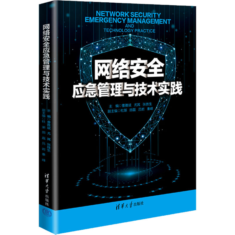 音像网络安全应急管理与技术实践曹雅斌,尤其,张胜生 编