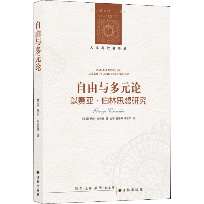 醉染图书自由与多元论 以赛亚·伯林思想研究9787544773898高清大图