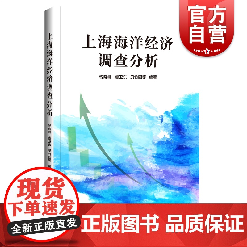 上海海洋经济调查分析高清大图