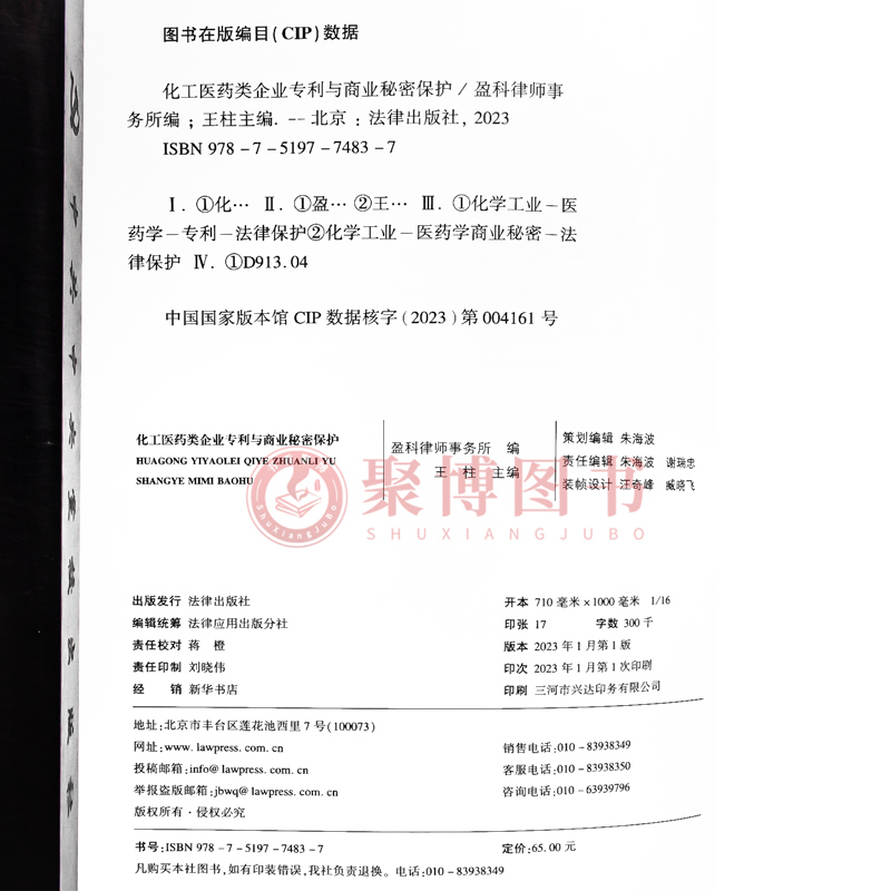 [正版]2023新书 化工医药类企业与商业秘密保护 盈科律师事务所 企业纠纷 案例 企业知识产权 法律实务书籍 法律出版高清大图
