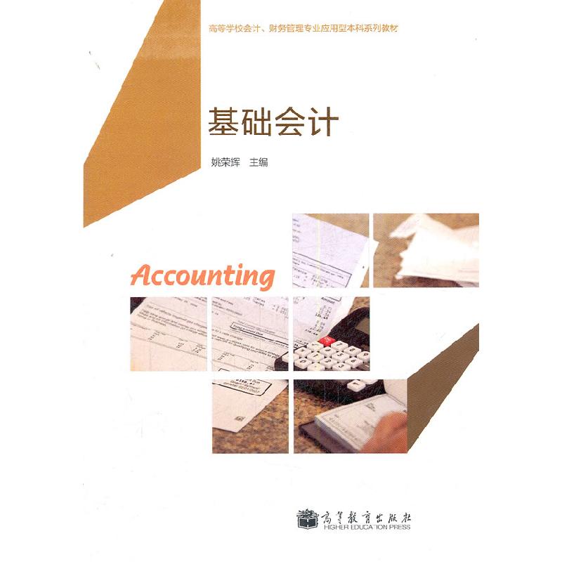 正版新书]基础会计姚荣辉9787040311662高清大图