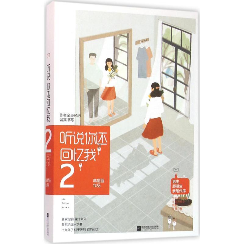 正版新书】听说你还回忆我(2)林栀蓝9787539990347
