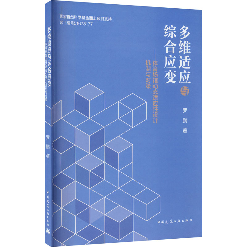 【M】多维适应与综合应变——体育场馆动态适应性设计机制与对策-9787112256945