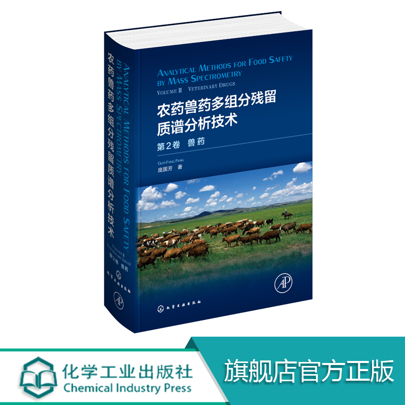 [醉染正版]农药兽药多组分残留质谱分析技术 第2卷. 兽药庞国芳 动物组织乳制品蜂产品 水产品及动物尿液中20类兽药残留高清大图