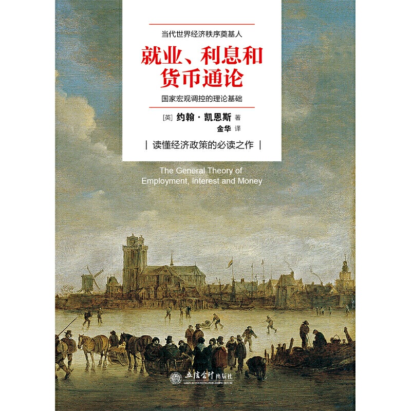 [正版]就业、利息与货币通论(去梯言系列)曼昆点评版,理解宏观经济政策,西方经济演进中的&ldquo;第三次革命&rd高清大图
