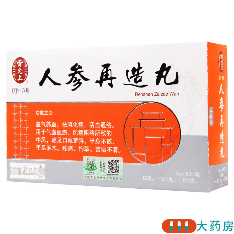 雷允上人参再造丸3g6丸盒中风症见口眼歪斜半身不遂手足麻木疼痛拘挛