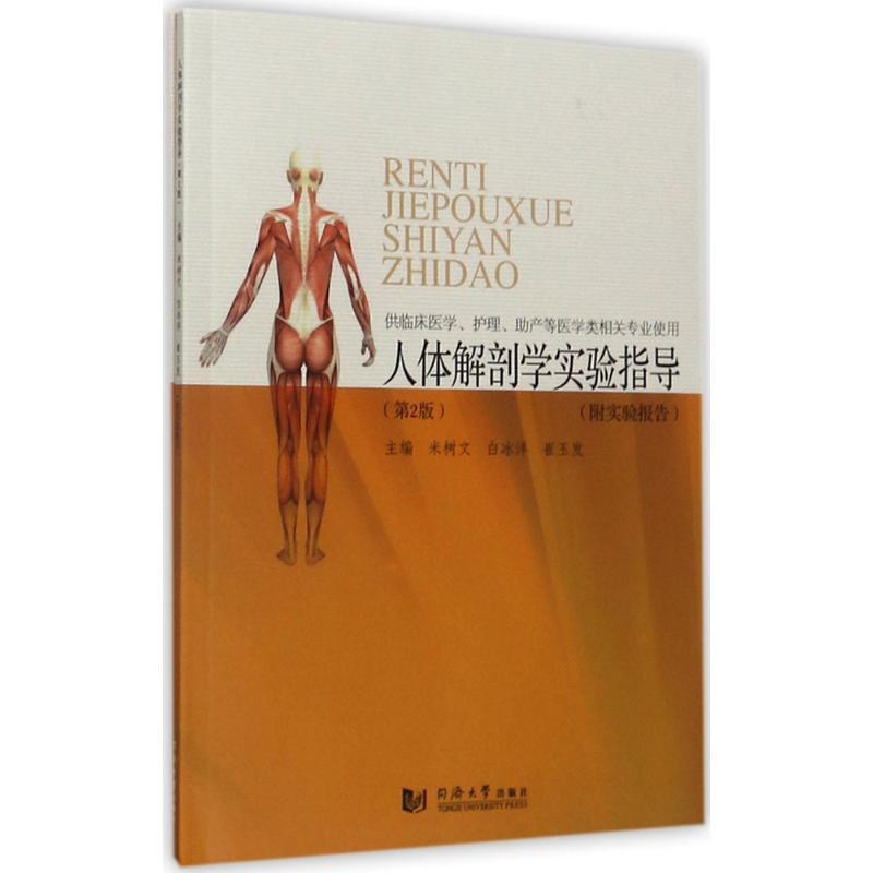 [正版]人体解剖学实验指导 第2版 米树文,白冰洋,崔玉发 外科学医生医师临床诊断治疗专业书籍 医学类图书 同济大学出版