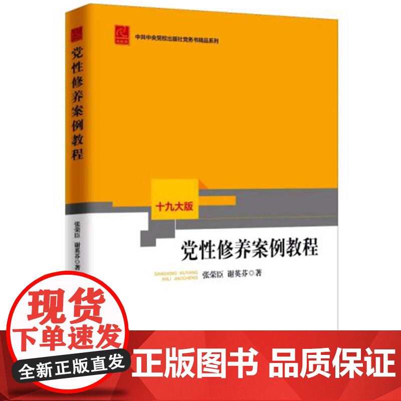 党性修养案例教程(十九大版)中共中央党校出版社高清大图