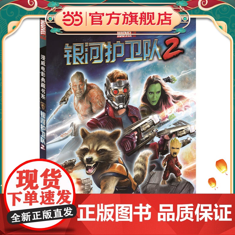 漫威电影典藏书系:银河护卫队2高清大图