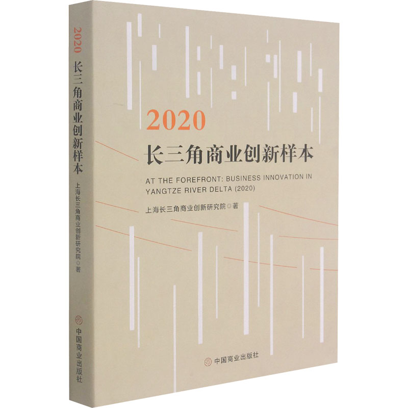 醉染图书2020长三角商业创新样本9787520816182