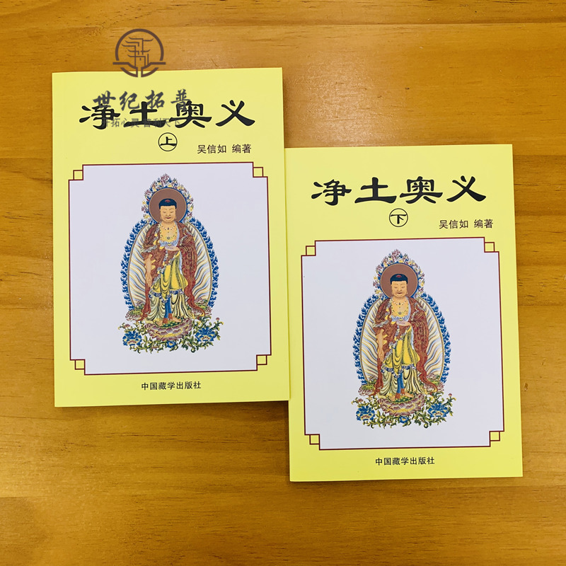[正版] 净土奥义(上下)吴信如/唐密东密净土五经述要净土演坛阿弥陀经无量寿经观无量寿经鼓音声王陀罗尼经无量印法门经