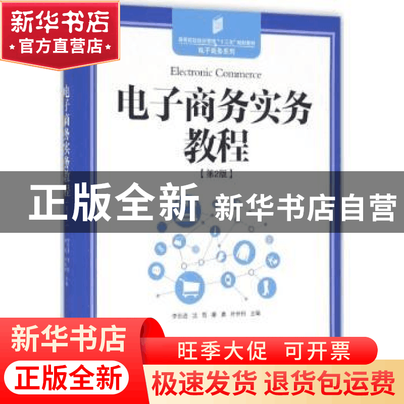 正版 电子商务实务教程(第2版) 李东进,沈哲,秦勇 等 中国发展出图片