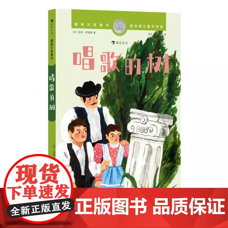 正版 国际大奖童书 唱歌的树【美】 凯特·萨瑞蒂 纽伯瑞儿童文学银奖 少年成长战争友谊 儿童文学 后浪童书