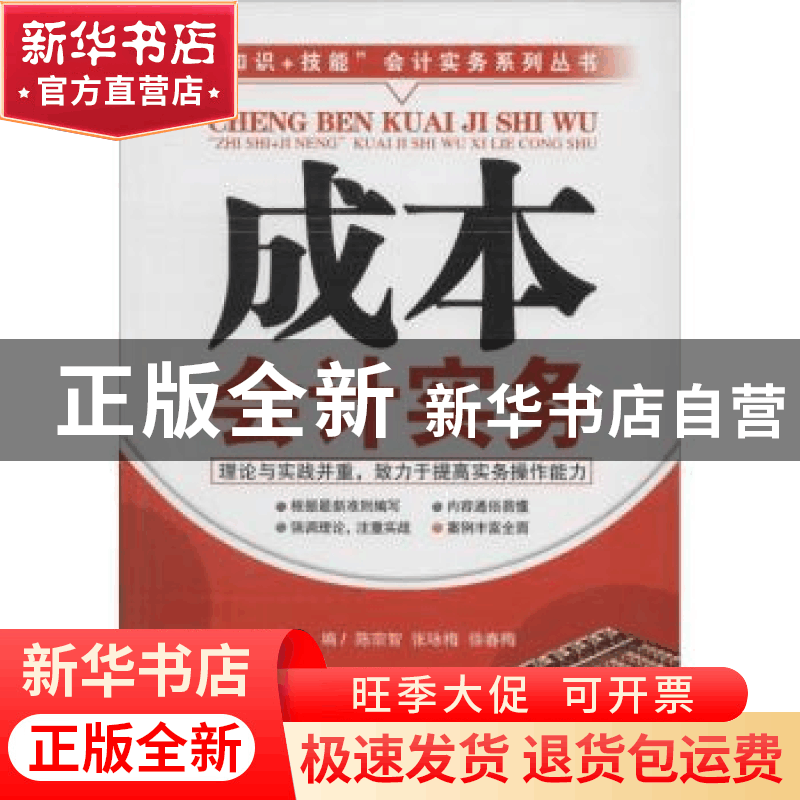 正版 成本会计实务 陈宗智,张咏梅,徐春梅主编 广东经济出版社图片