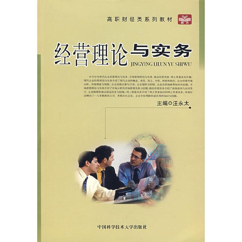 正版新书]经营理论与实务汪永太 主编9787312021121高清大图