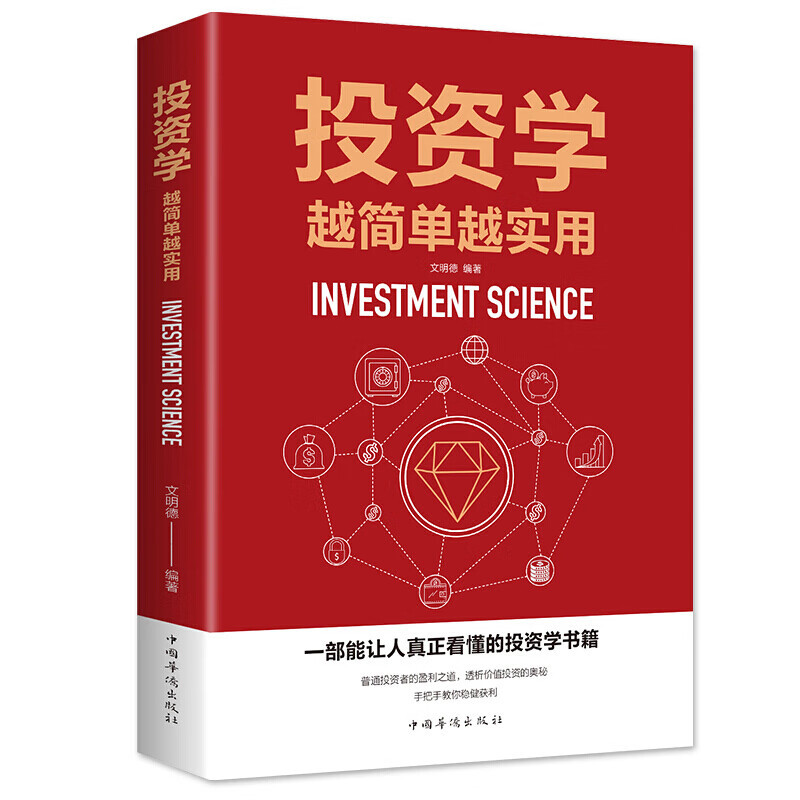 投资学越简单越实用 股票入门基础知识房产黄金债券基金期货股票货币投资理财入门宝典个人理财基础解读