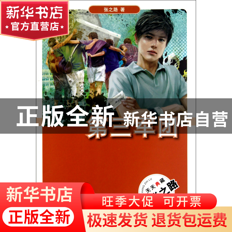 正版 第三军团/天天典藏 张之路 外国文学 9787501603039 书籍高清大图