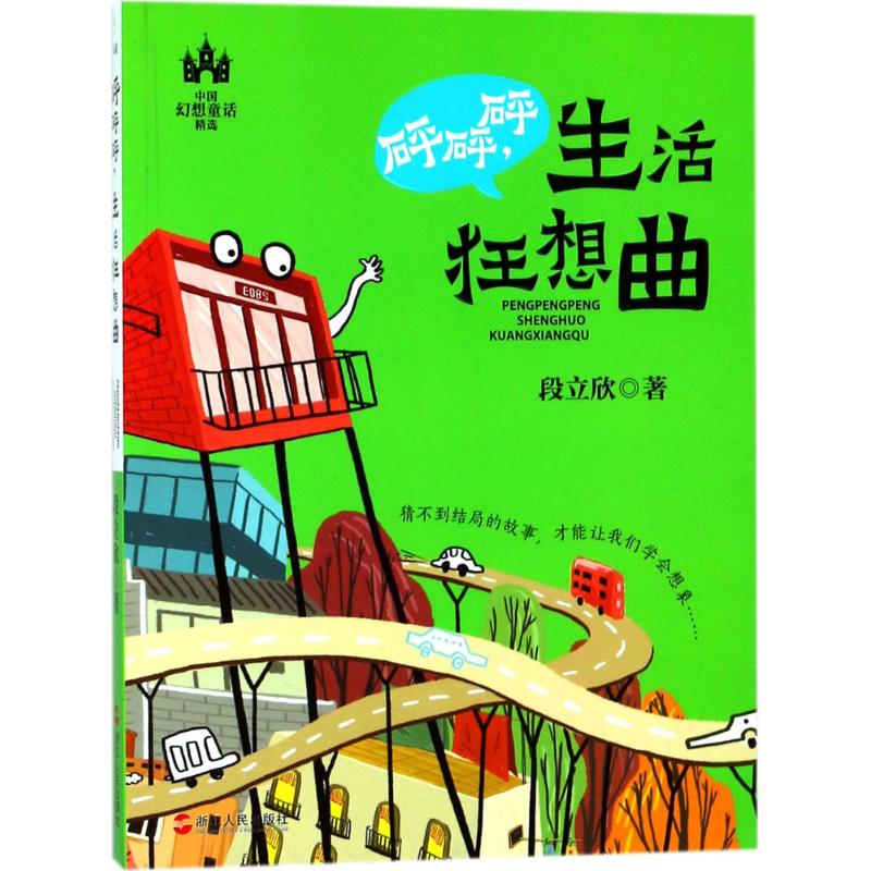 醉染图书砰砰砰,生活狂想曲9787213087028高清大图
